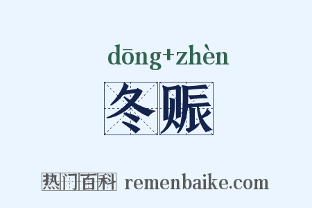 冬赈是什么意思的图片